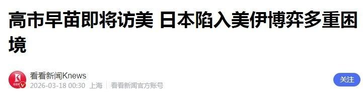 高市早苗 3 月 19 日赴美，本想拿“去中国化”的矿产协议当见面礼，搞个供应链