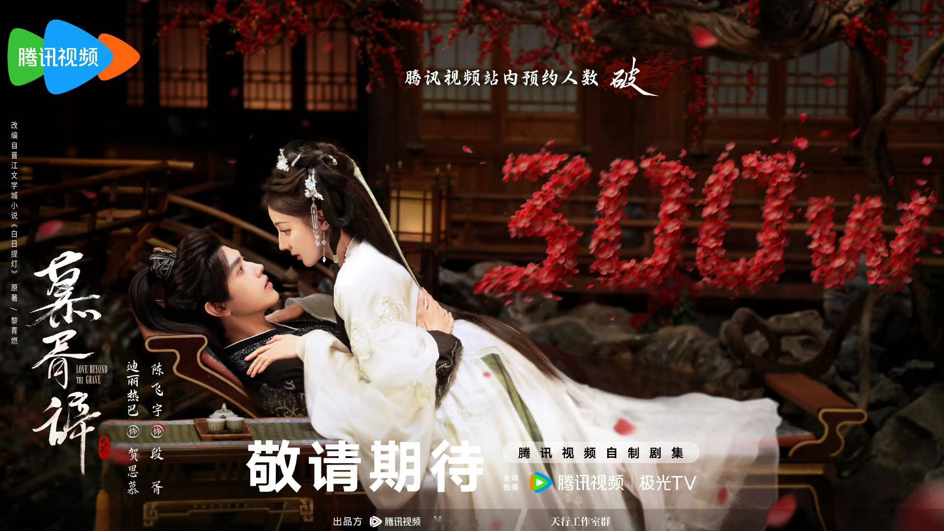 迪丽热巴、陈飞宇《慕胥辞》排播26年Q2播出 