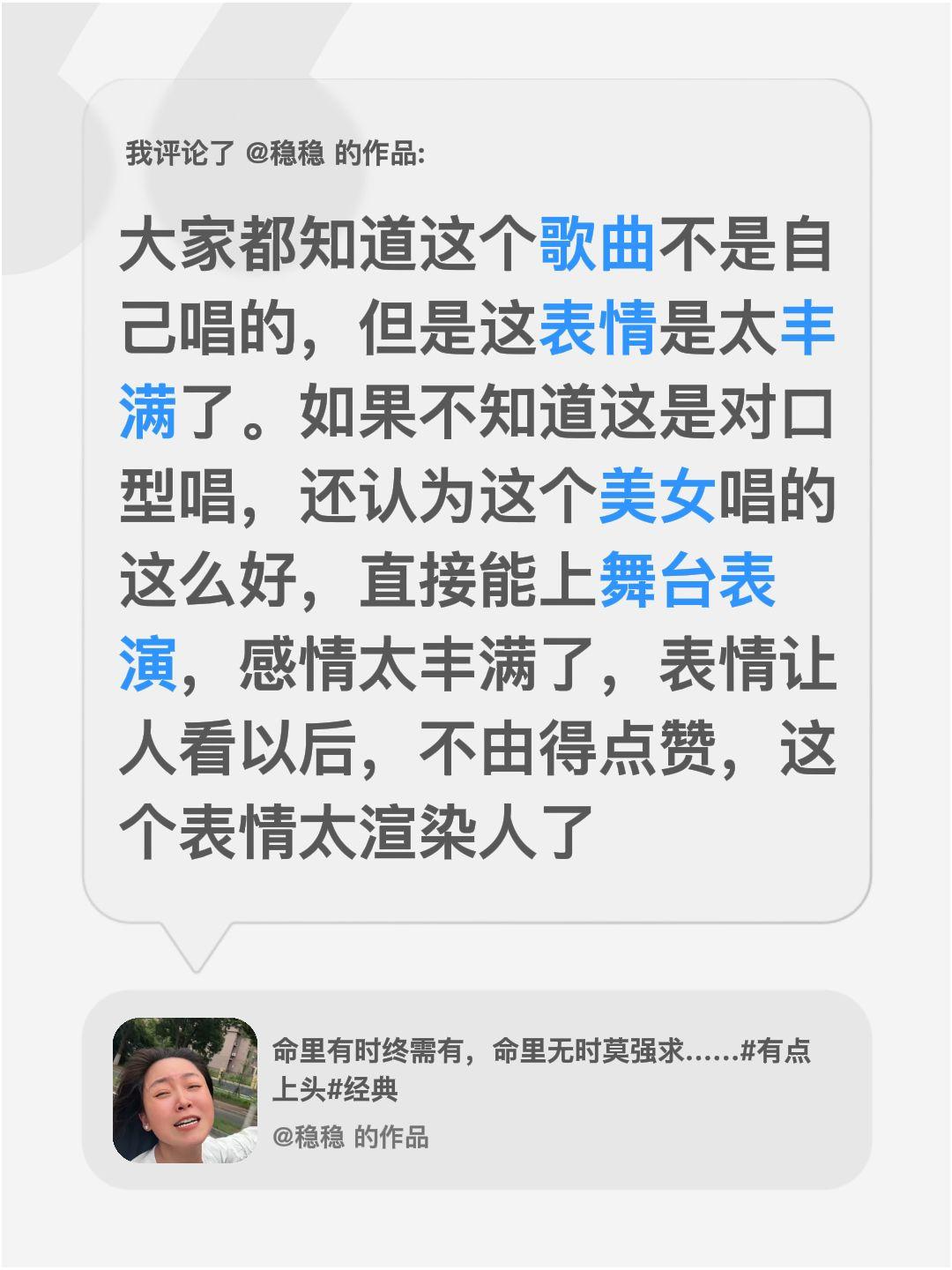我评论了@稳稳 的作品：
大家都知道这个歌曲不是自己唱的，但是这表情是太丰满了。