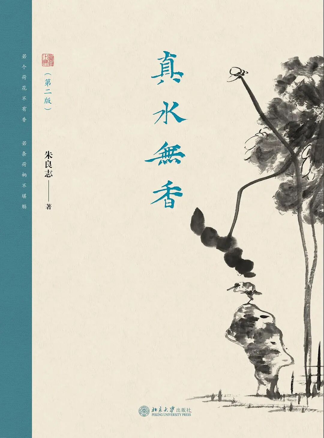 《真水无香》｜每日一书