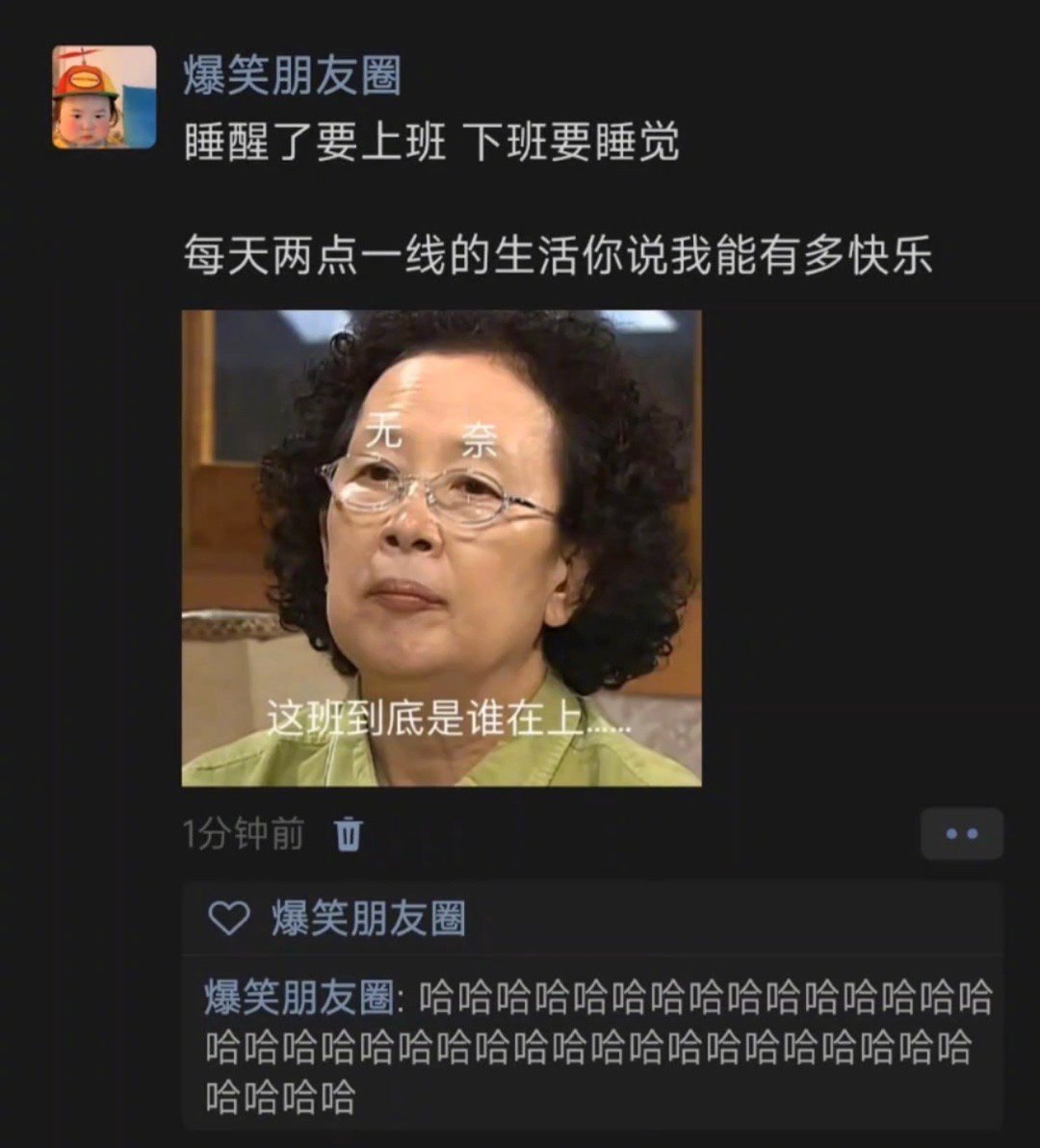 睡醒了要上班 下班要睡觉每天两点一线的生活你说我能有多 