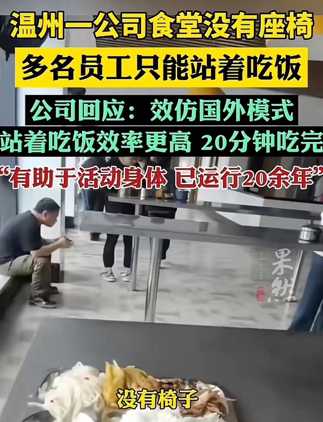 离谱到刷新三观，温州一家企业食堂不配备任何座椅，全体员工只能全程站立用餐，还强行