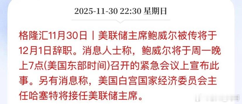 紧急会议！这事要真发生了，对资本市场来说是喜还是忧，说美联储主席鲍威尔要辞职不干