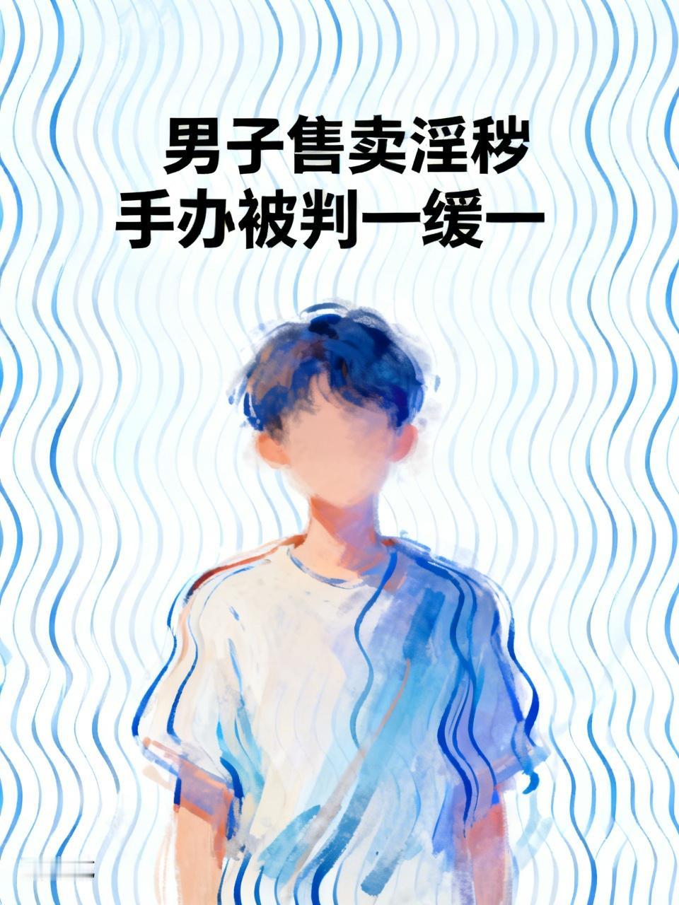 这是一起涉色情周边售卖的司法判决案例，核心信息如下：
  1. 案件细节：涉案男