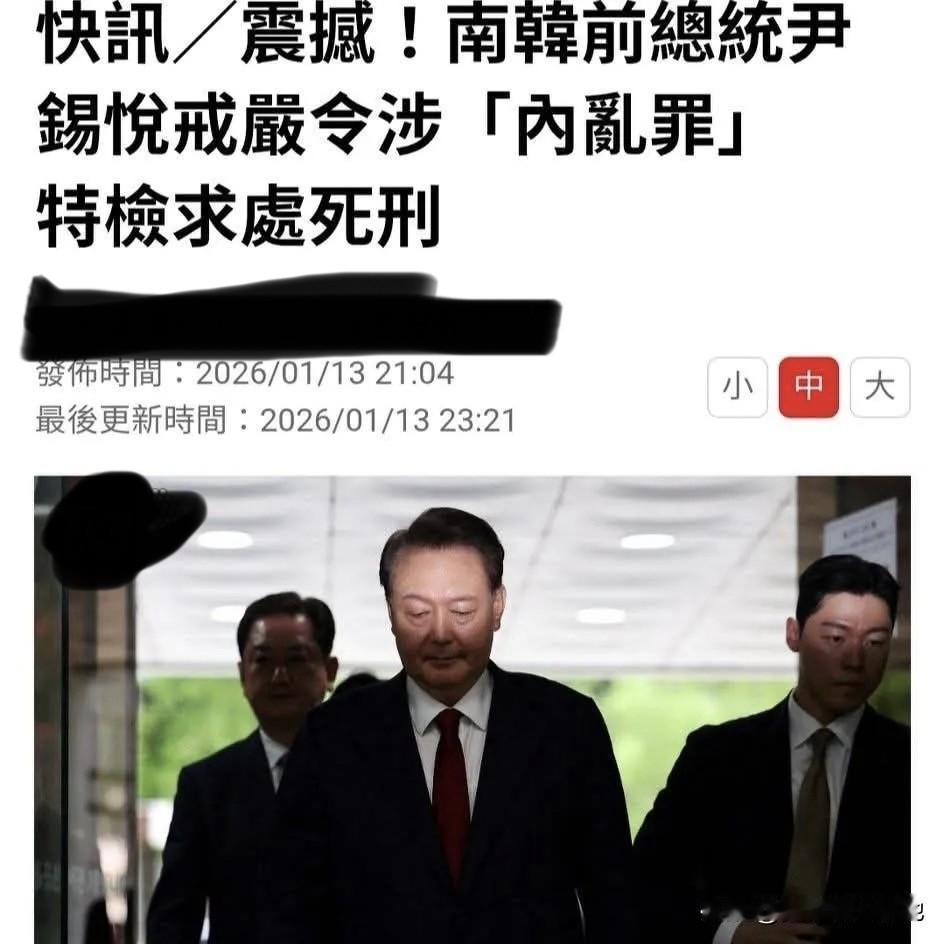 韩国特别检察官以“内乱罪”对前总统尹锡悦求处死刑，这哥们儿打着“保护国家”的旗号