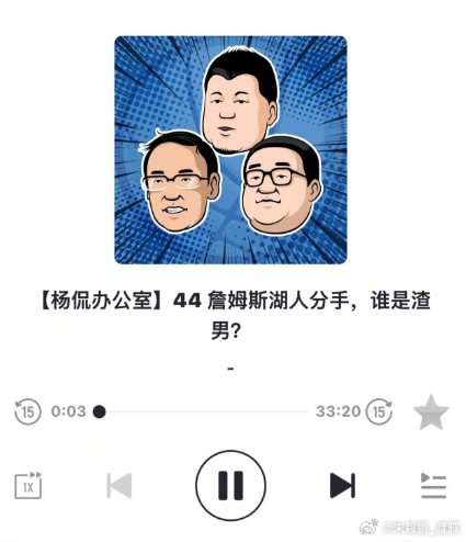 给昨晚我们听老杨的节目小打一个广告，全面分析了为什么湖人想留我勒纯属虚情假意，这
