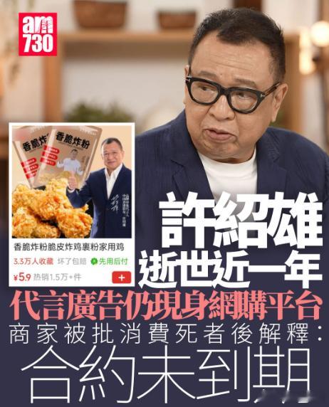 【娱乐新闻】許紹雄離世近一年肖像仍被用作代言 廠商稱合約至2027年屆滿 .人稱