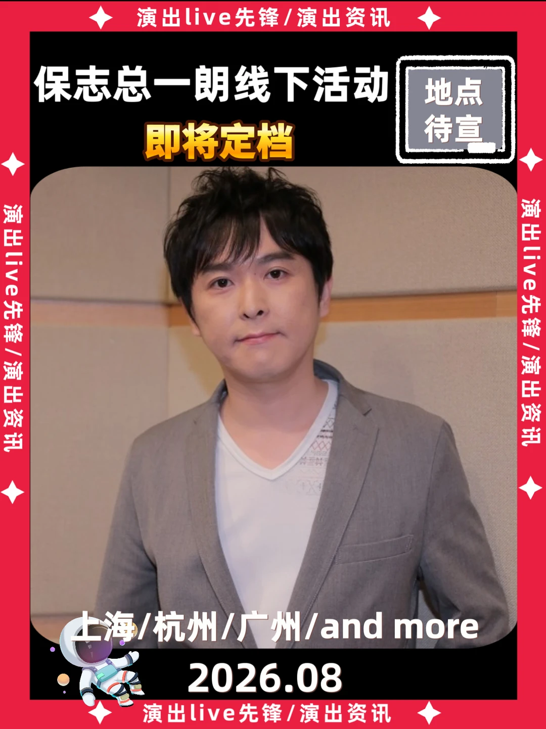 保志总一朗线下活动定档来袭啦！！！！