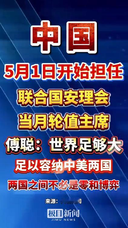 中国从5月1日开始正式担任联合国安理会当月轮值主席，这是中国作为安理会常任理事国