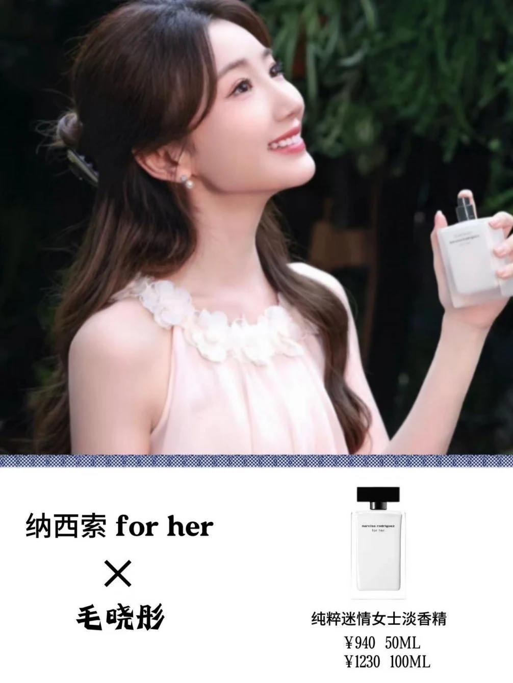 毛晓彤的穿搭，少不了散发白月光气质的香水
