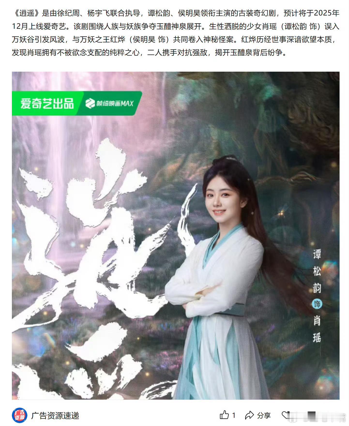 谭松韵《逍遥》已开始招商，预计12月中旬播出，网播平台爱奇艺，上星平台：央八！敬