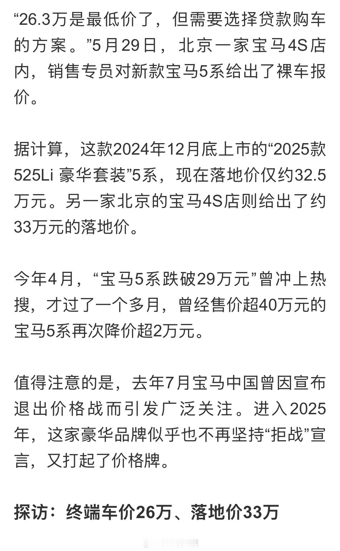 北京宝马5系裸车价26.3万？汽车价格战，BBA越来越便宜了[允悲]目前宝马5系