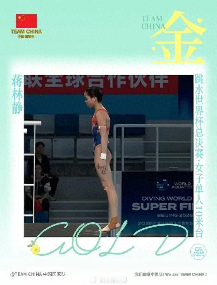 15 岁蒋林静首夺跳水世界杯总决赛女子 10 米台冠军！

北京时间 5 月 2