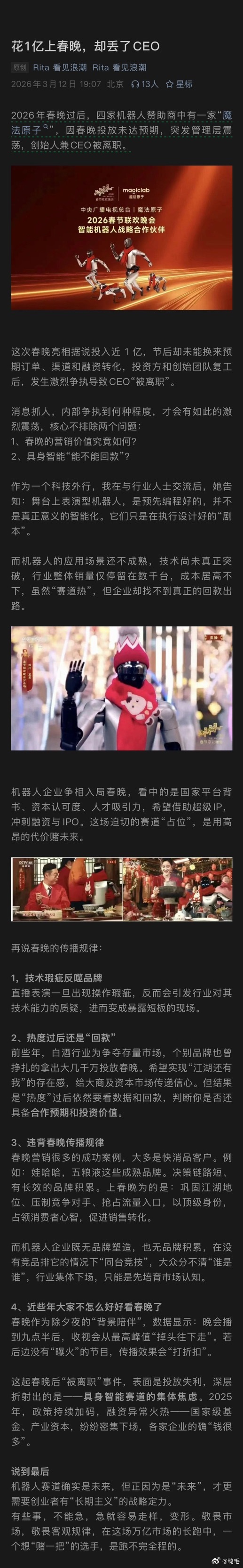 具身智能的公司CEO也不是这么好当的，花大钱上了次春晚，结果回来就被离职了……
