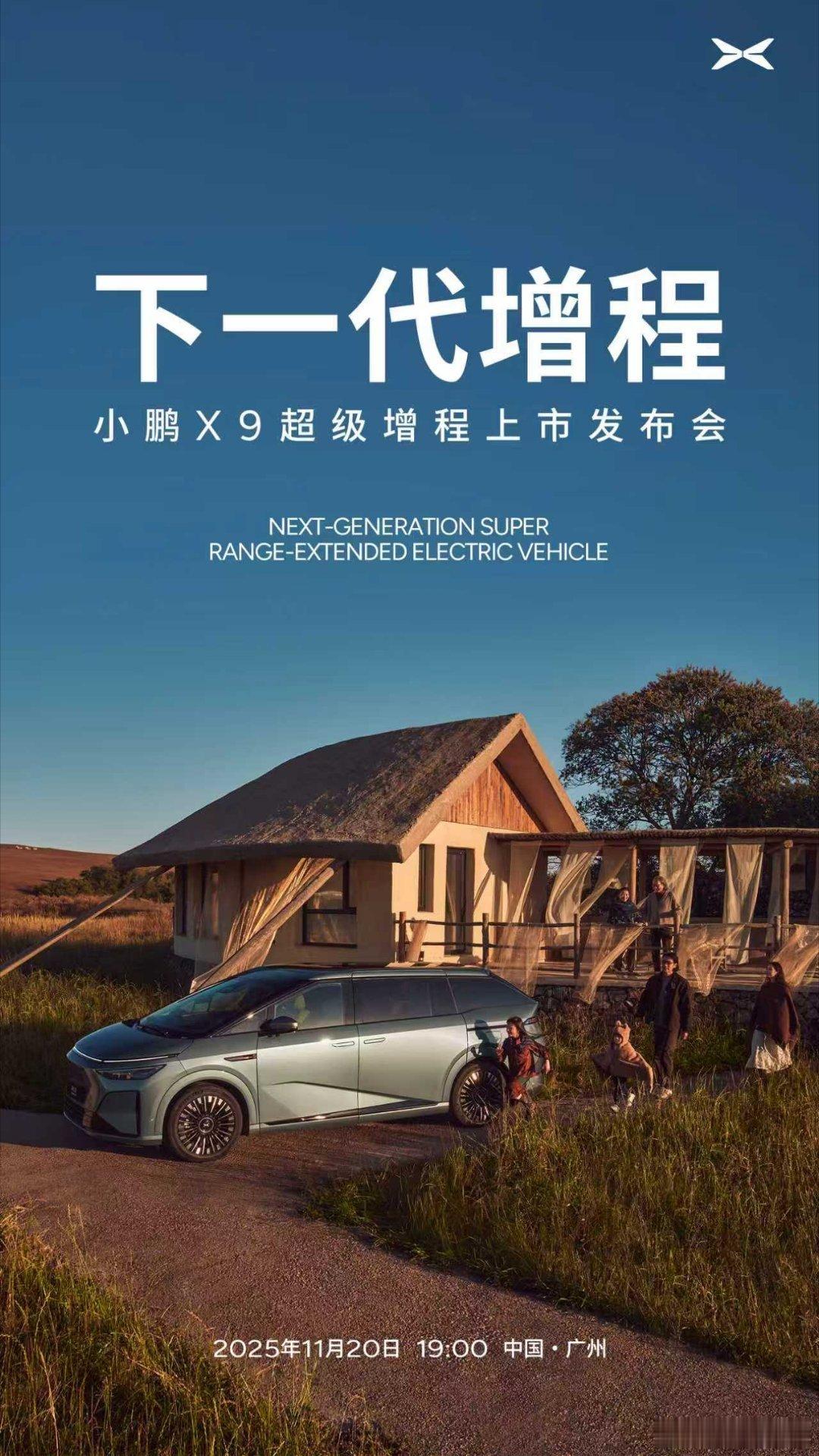 刚刷到小鹏X9超级增程要上市的消息，11月20日晚上7点就能看了！最吸引我的是1