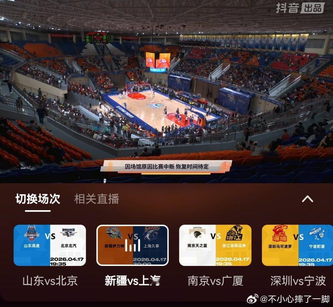 新疆和上海这场比赛，球馆又漏雨打不了比赛了 