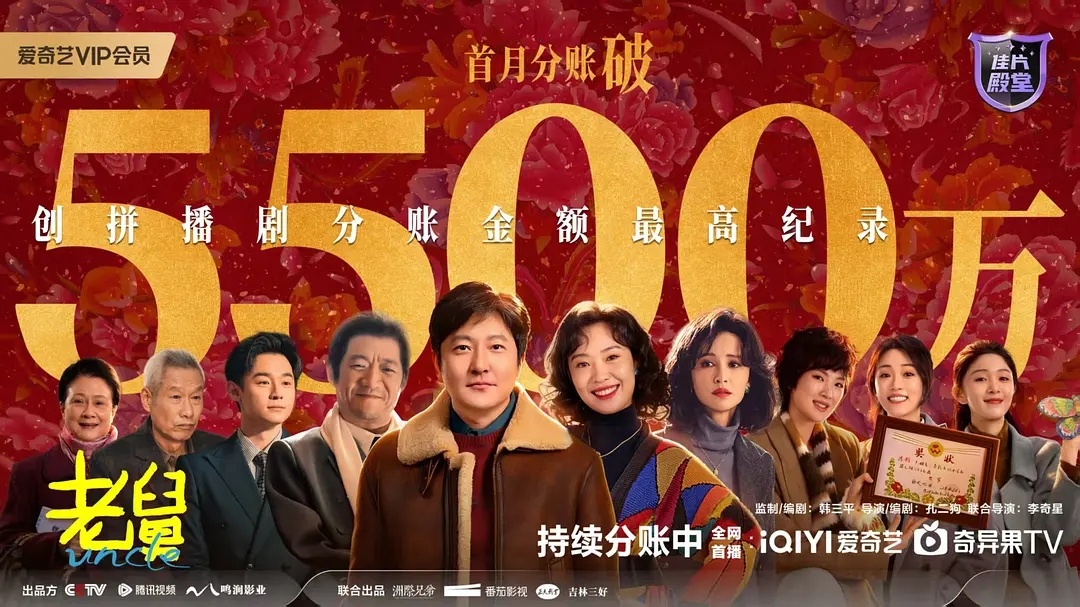 老舅以分账模式分销给🍑，首月分账破5500万还有鹅那边的，应该是近期最赚的剧以