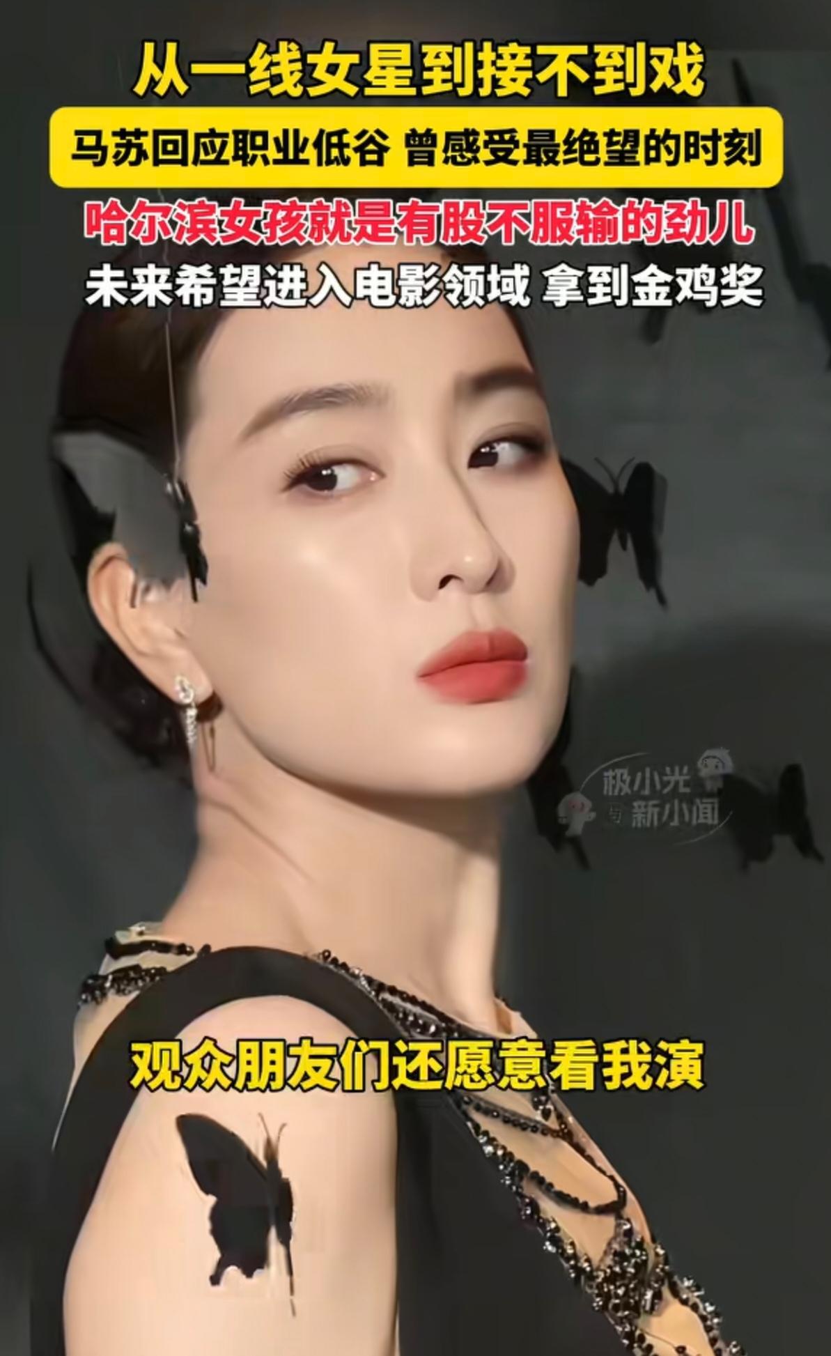 马苏说想扇自己俩嘴巴子，这话听着挺狠，但仔细一品，真不冤。

网上有个事讨论挺多