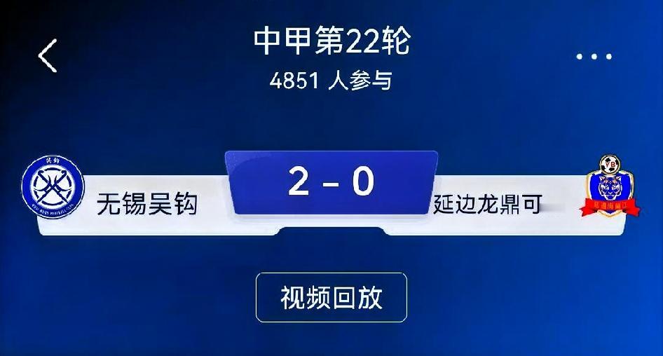 如何看待无锡吴钩2‑0延边龙鼎可喜安？
 
总评：一场价值极高的新帅首秀胜利。深