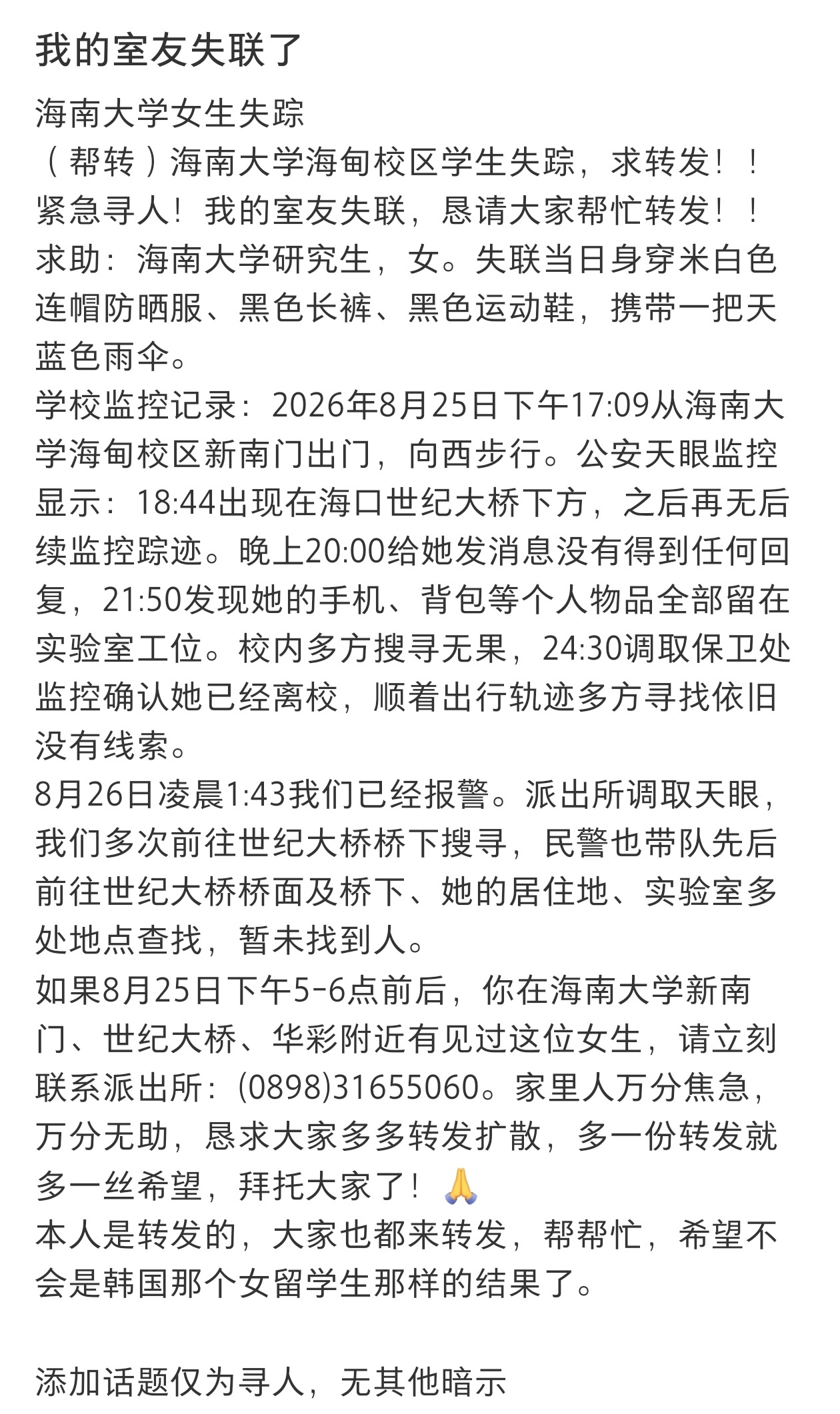 海南大学失联女研究生最后现身桥下一名延迟毕业的张姓女研究生于8月25日离校后失联