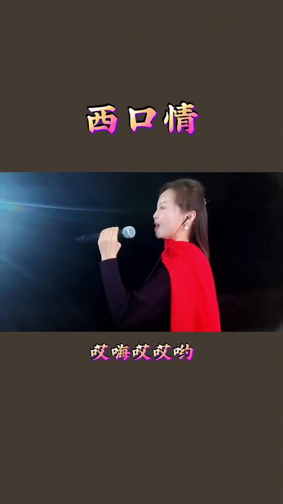 西口情。
走西口的眼泪流不尽祖辈的柔情，黄土坡驼铃传来的时候口外的哥哥牵挂着故乡