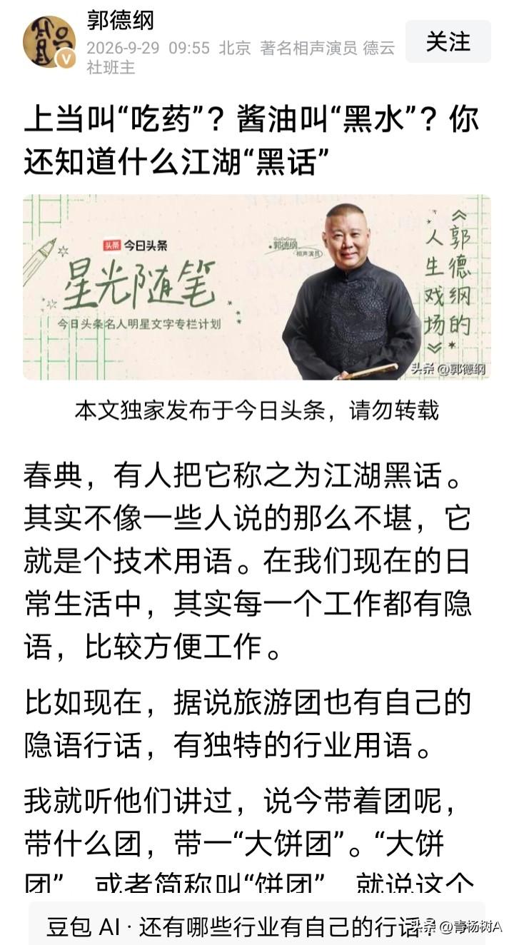 郭德纲：“上当叫“吃药”？酱油叫“黑水”？你还知道哪些江湖黑话？”

沉寂近两个