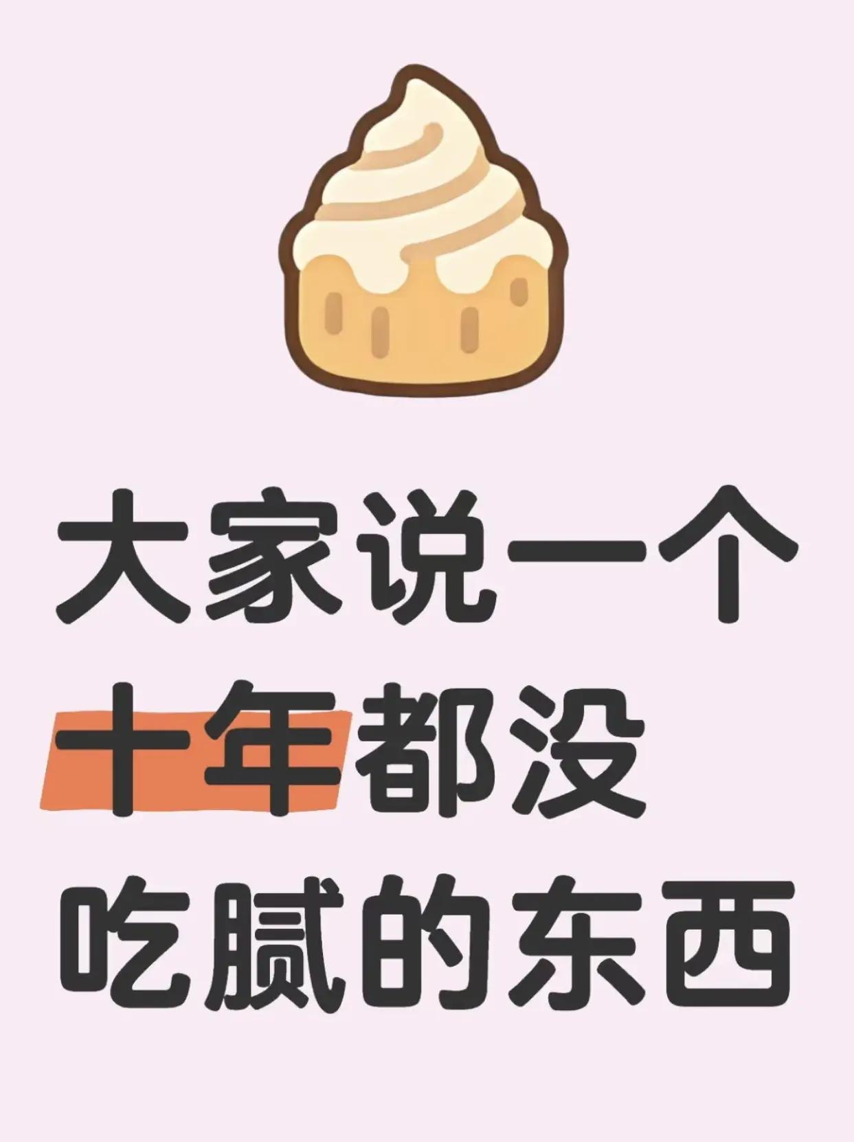 大家说一个十年都没吃腻的东西。当代美食哲学家 令人不敢尝试的食物 那些年最爱的美