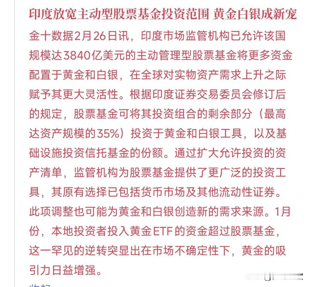 黄金，白银市场再迎重大利好消息，印度也助攻黄金白银市场
印度最近放宽了主动型基金