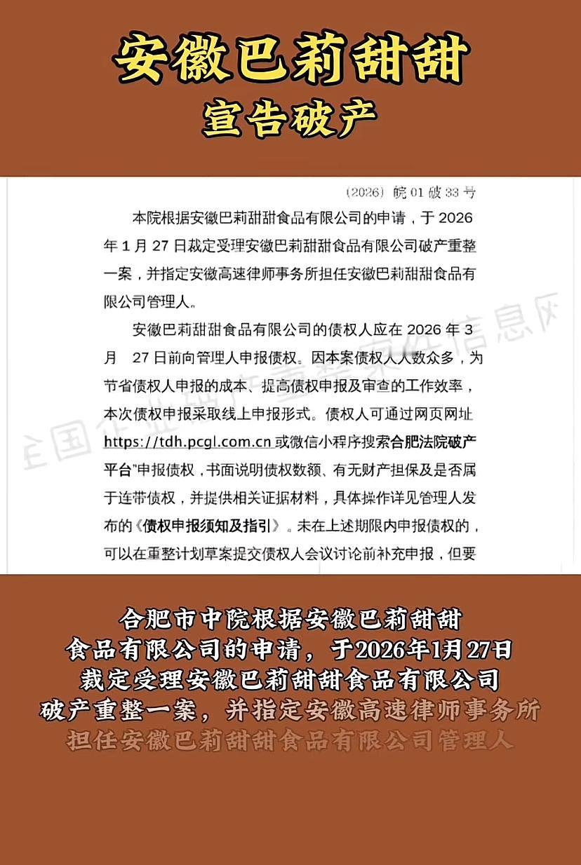 安徽巴莉甜甜宣布破产！

这家拥有100多家门店的连锁企业终于还是迎来了破产的消