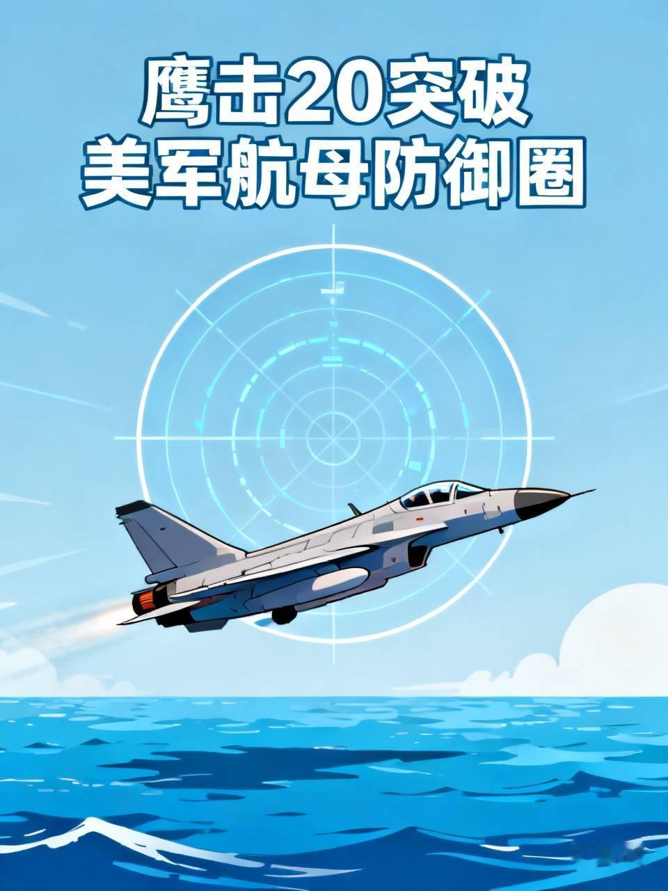 2026年7月，央视公开了052D驱逐舰发射鹰击 - 20的画面，这可让美军乱了