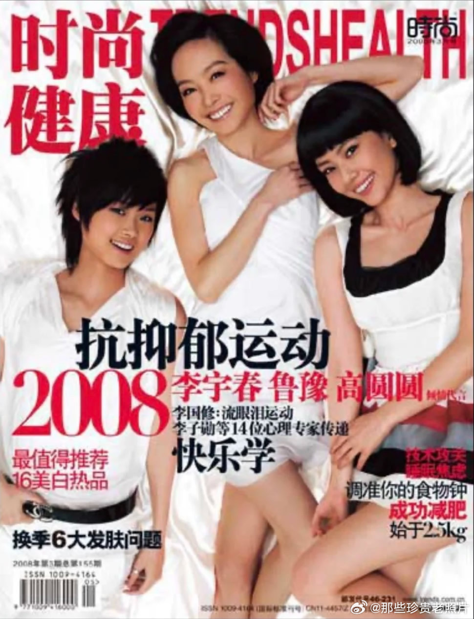 2008年《时尚健康》杂志封面上的李宇春、鲁豫、高圆圆 