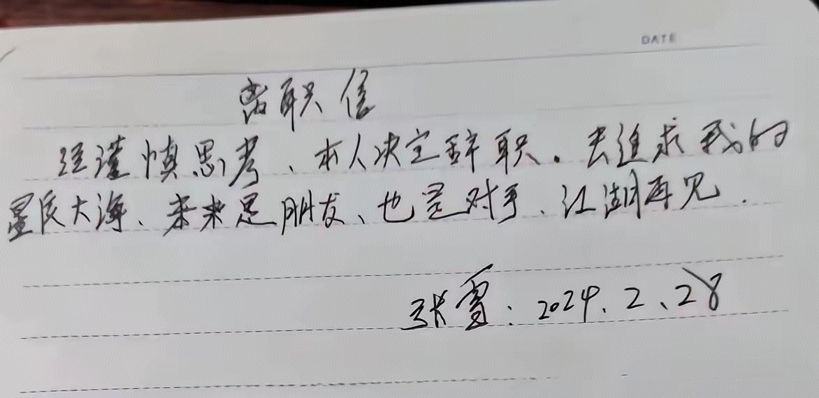 张雪离开凯越机车辞职信曝光 简洁明了