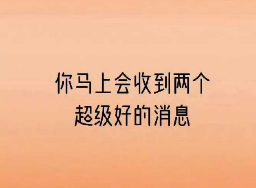 你马上会收到两个超级好的消息，但是要接！  
