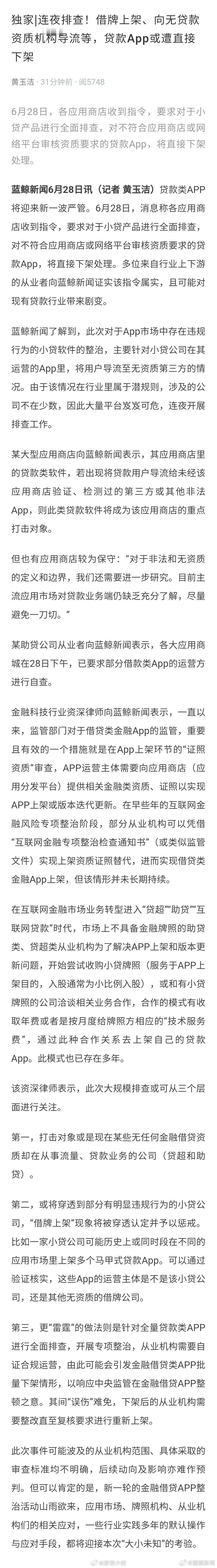 6月28日，各应用商店收到指令，要求对于小贷产品进行全面排查，对不符合应用商店或