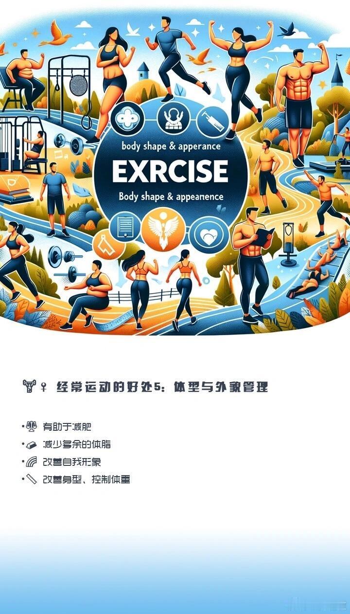 经常运动的好处超乎想象！从身体健康层面来看，运动堪称疾病“克星”。它能有效降低心