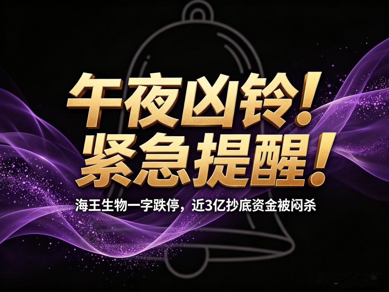 都睡了吗？
海王生物一字跌停，近3亿抄底资金被闷杀！创新药盲目炒作的“第二滴血”