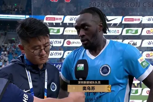 奥乌苏：最后时刻被对手绝杀，确实对我们来说太痛苦了
