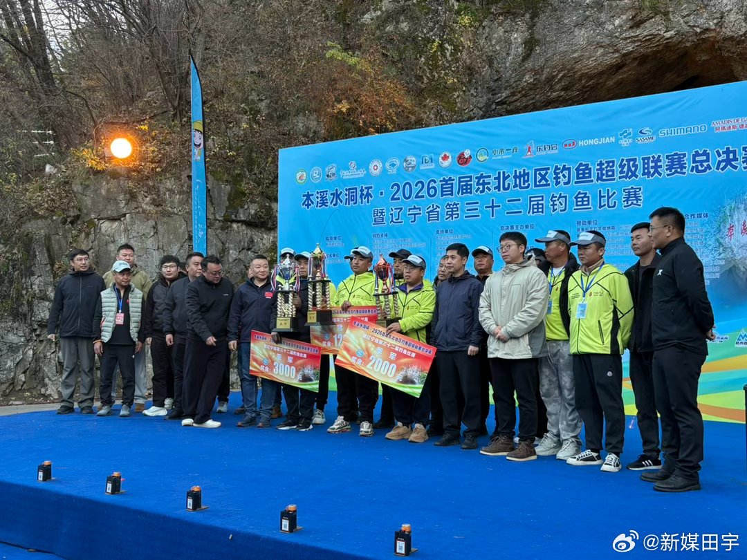 首届东北超钓鱼总决赛结束各位运动员收获满满特别是第一名选手啊[赞] ​​​