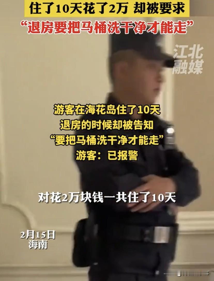 “我十天花2万，你让我退房洗马桶像话吗”？海南海花岛，女子找中介租了一套别墅过年