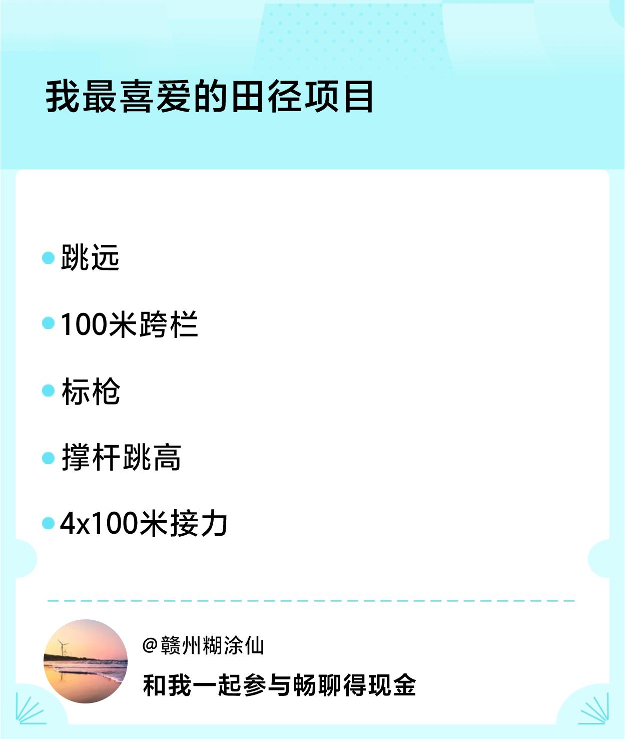 #我最喜爱的田径项目#我最喜爱：跳远、100米跨栏、标枪、撑杆跳高、4x100米