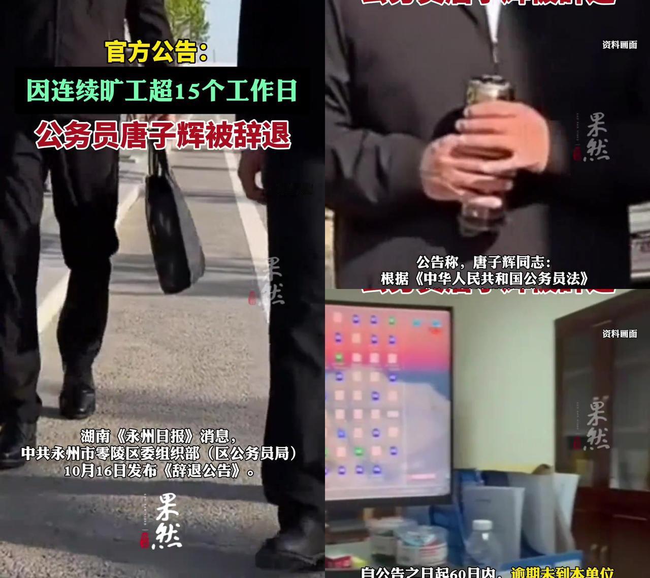 公务员居然主动求着被辞退？这操作我看傻了！

湖南永州的唐子辉，连续旷工15