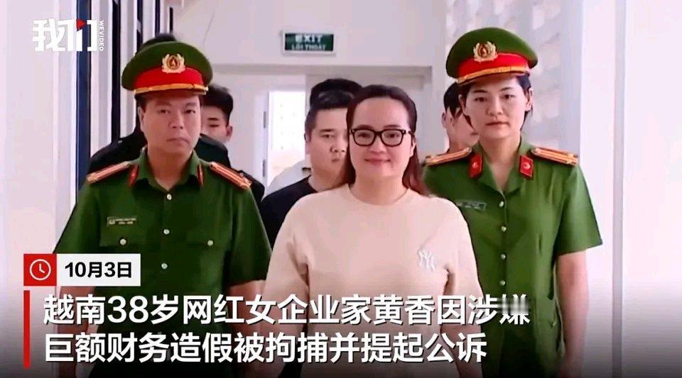 越南38岁网红女企业家黄香这回彻底栽了！10月3日，她因涉嫌巨额财务造假被拘捕公