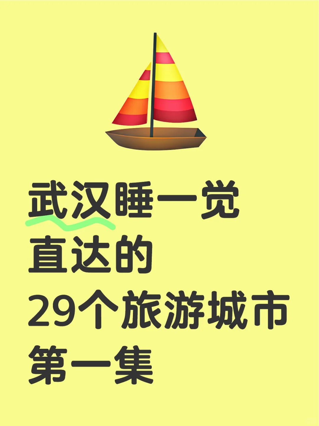 武汉睡一觉直达的29个旅游城市第一集