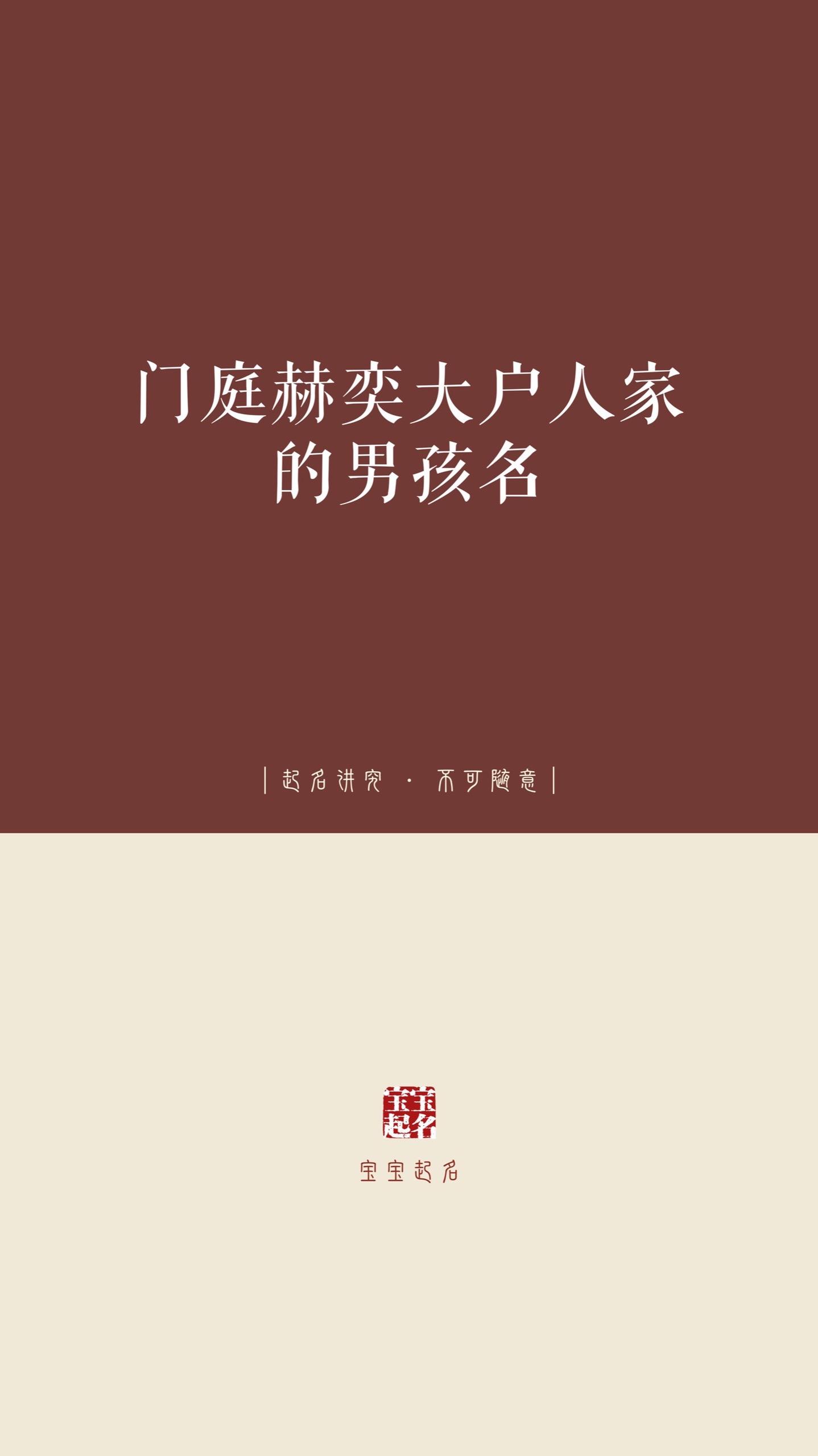 门庭赫奕大户人家的男孩名。