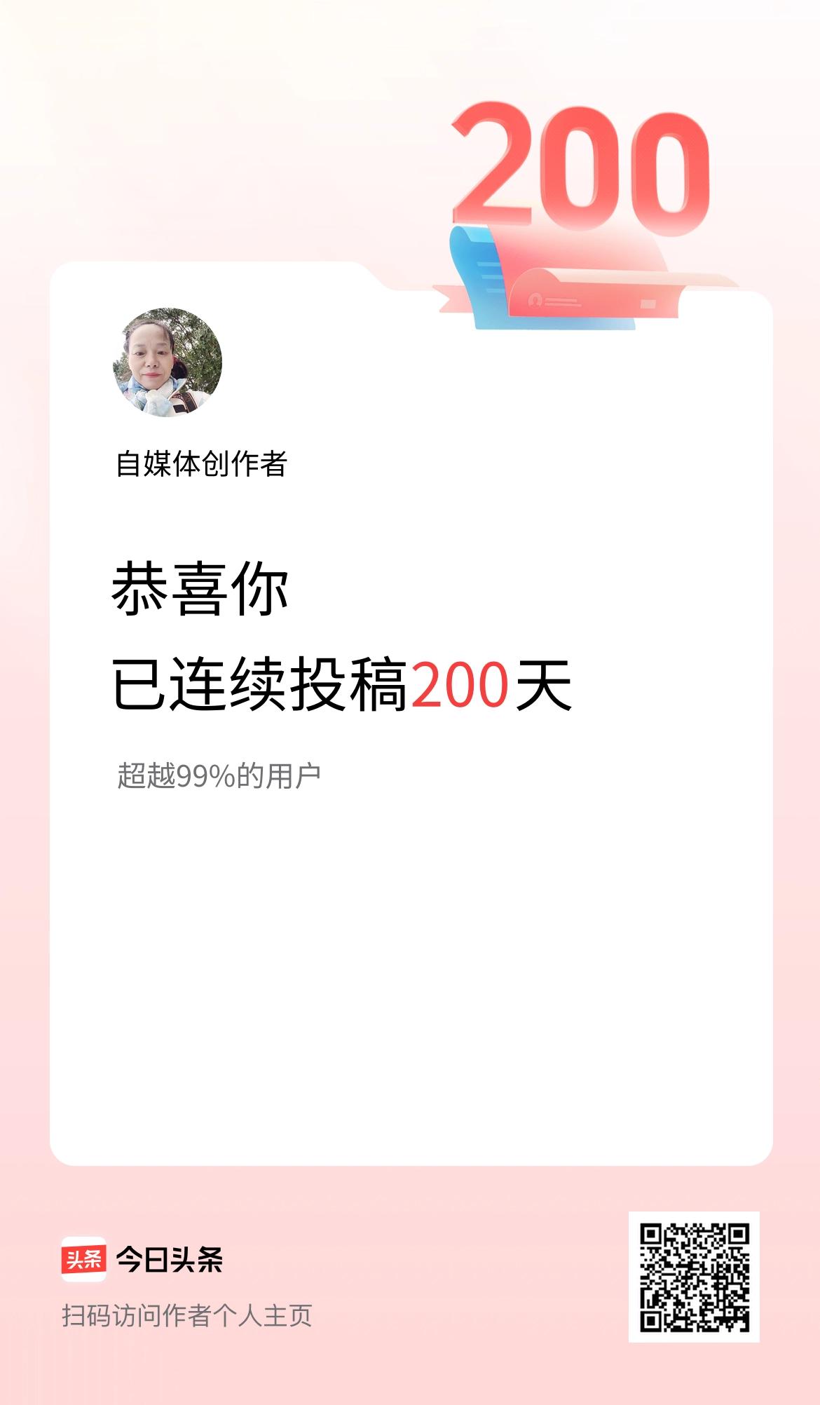 我在头条连续投稿200天