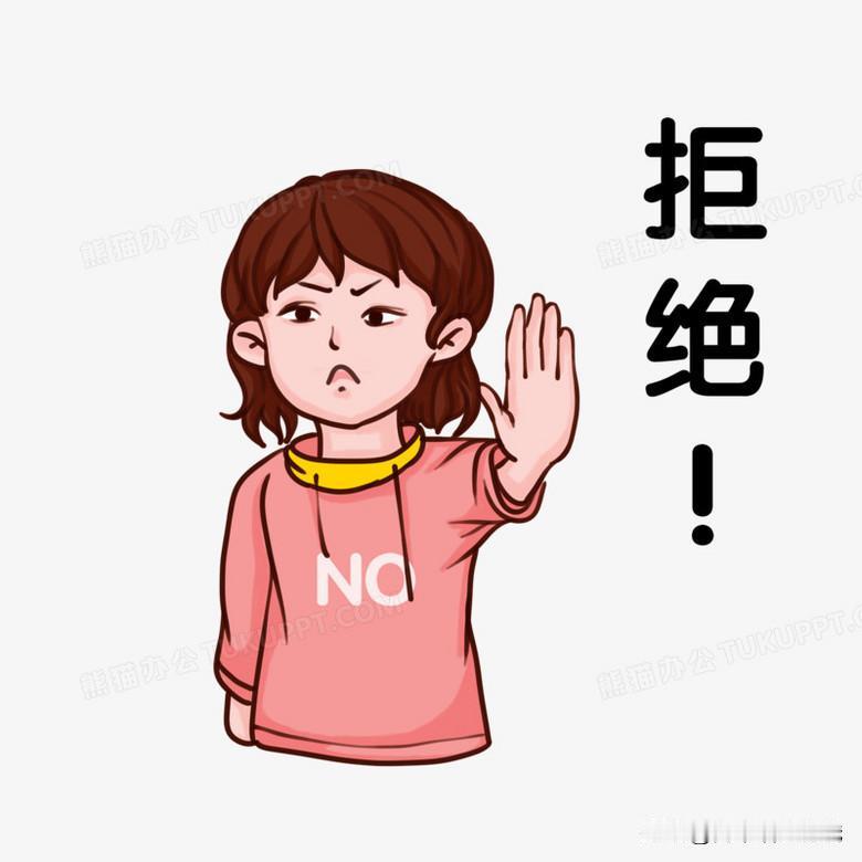 不要害怕拒绝他人，
如果自己的理由出于正当。
当一个人开口提出要求的时候，
他的