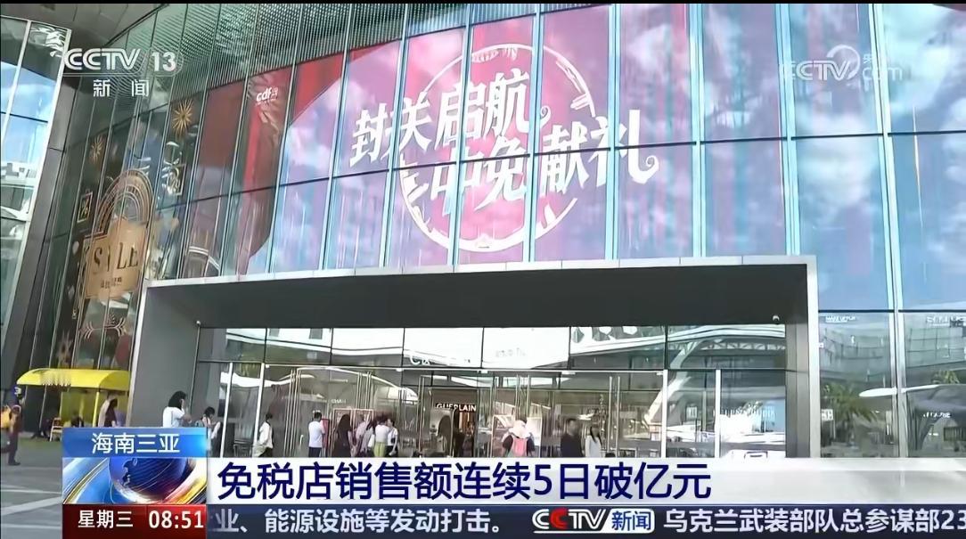 海南封关红利引爆消费热潮！三亚免税店连续5日销售额破亿，累计狂揽5.35亿！
 