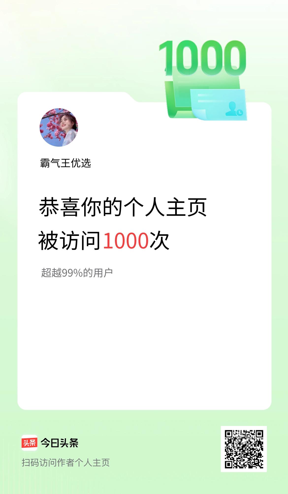 我的头条个人主页被访问1000次啦！