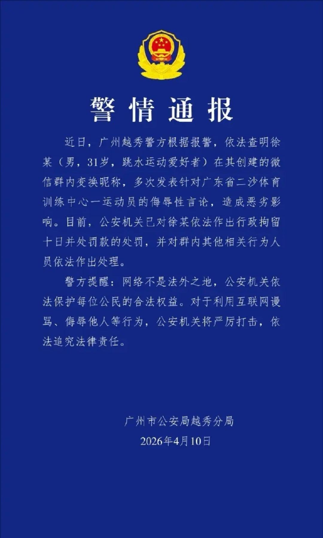 干得漂亮！ 警方通报全红婵被网暴事件男子多次群内侮辱全红婵被行拘