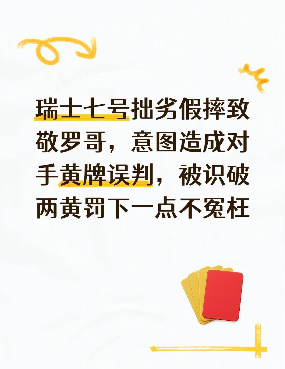 瑞士七号假摔跳水致敬罗哥
有人说，瑞士七号假摔没错，给黄牌过了，又不在禁区内
	